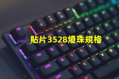 貼片3528燈珠規格 3528燈珠和1210貼片